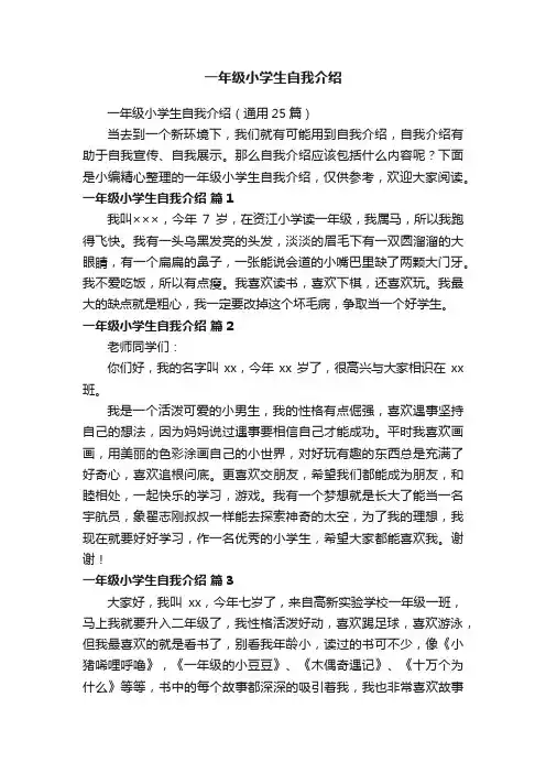 一年级小学生自我介绍（通用25篇）