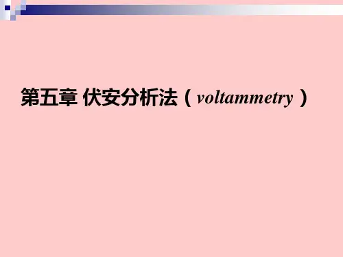 第五章伏安法介绍