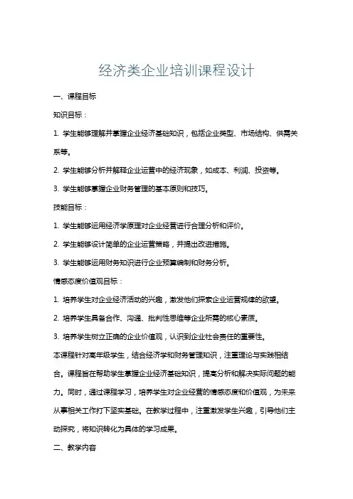 经济类企业培训课程设计