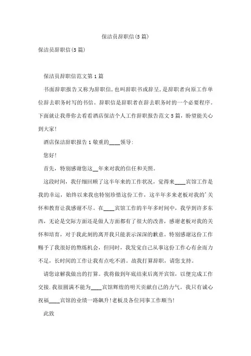 保洁员辞职信(5篇)