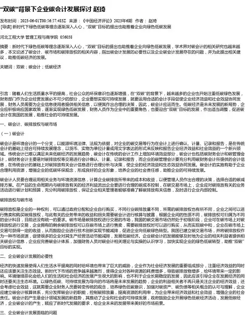 “双碳”背景下企业碳会计发展探讨赵琦