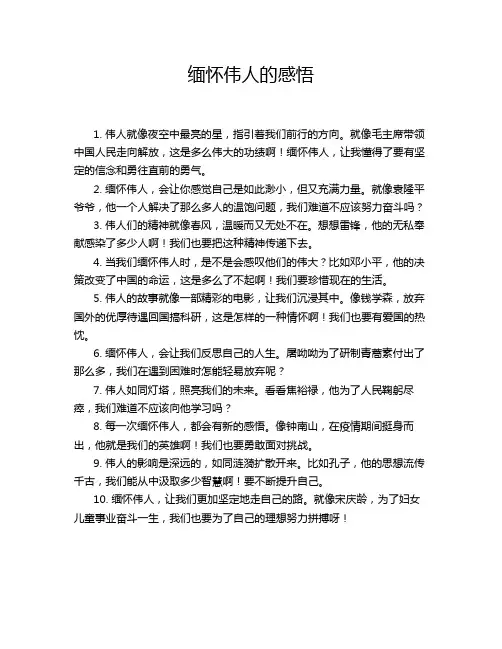 缅怀伟人的感悟