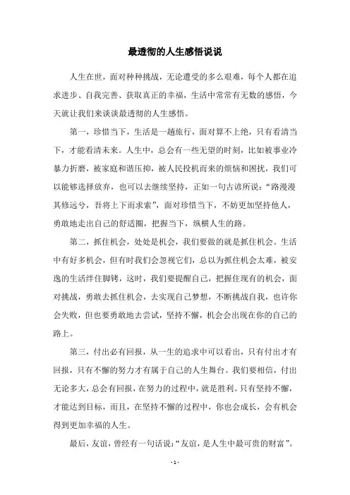 最透彻的人生感悟说说