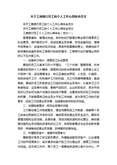 关于工商银行员工的个人工作心得体会范文