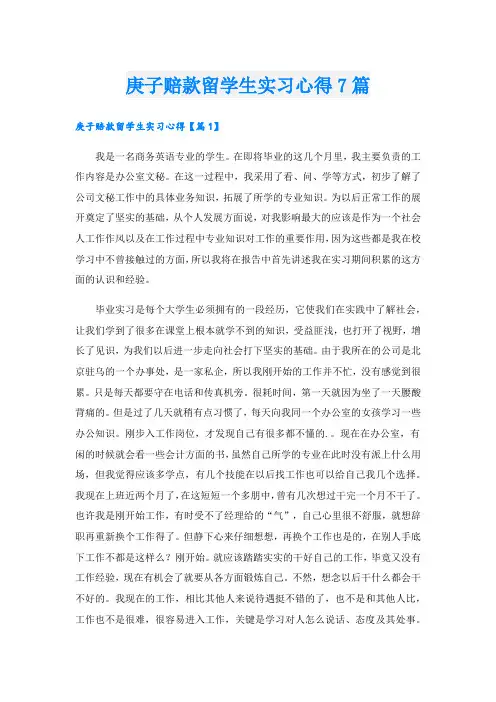 庚子赔款留学生实习心得7篇.doc