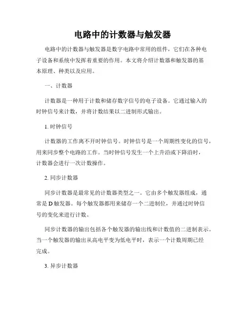 电路中的计数器与触发器