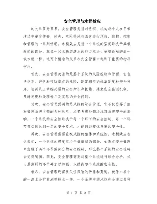 安全管理与木桶效应