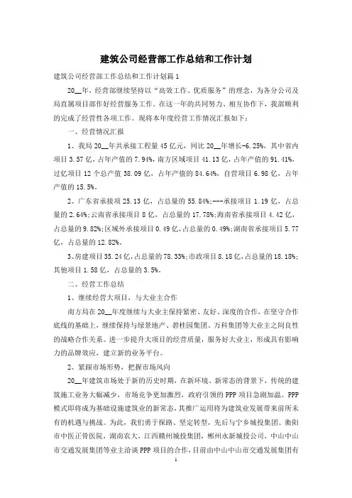 建筑公司经营部工作总结和工作计划
