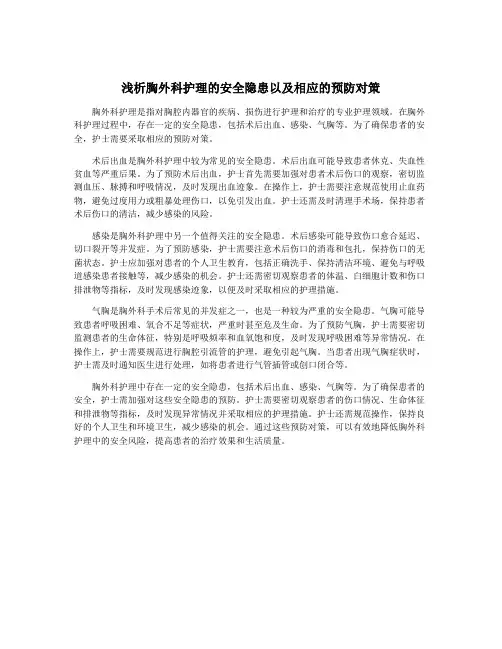 浅析胸外科护理的安全隐患以及相应的预防对策