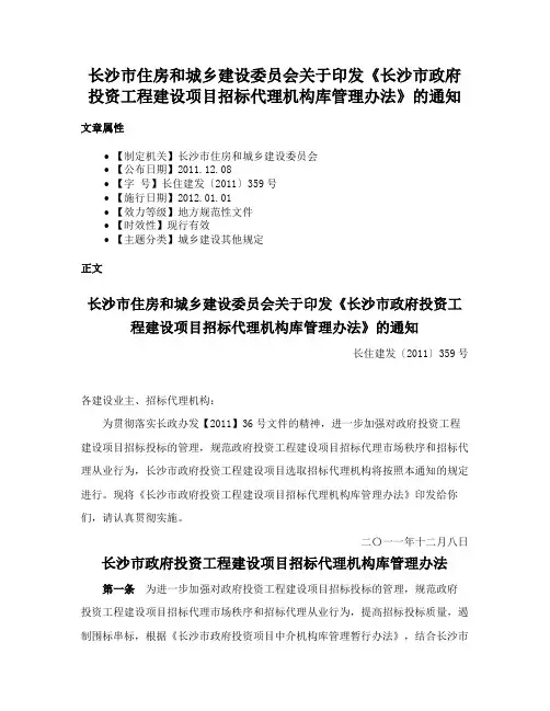 长沙市住房和城乡建设委员会关于印发《长沙市政府投资工程建设项目招标代理机构库管理办法》的通知