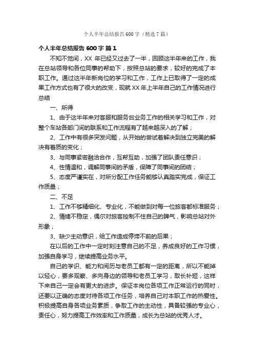 个人半年总结报告600字（精选7篇）