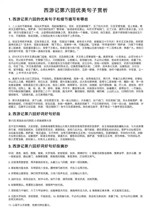 西游记第六回优美句子赏析