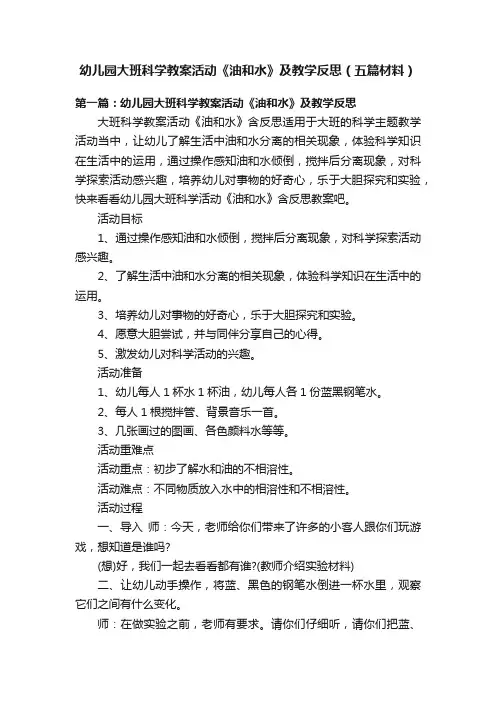 幼儿园大班科学教案活动《油和水》及教学反思（五篇材料）