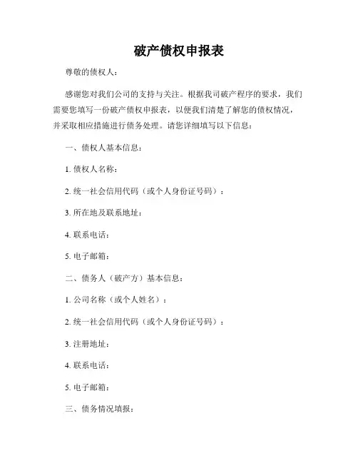破产债权申报表