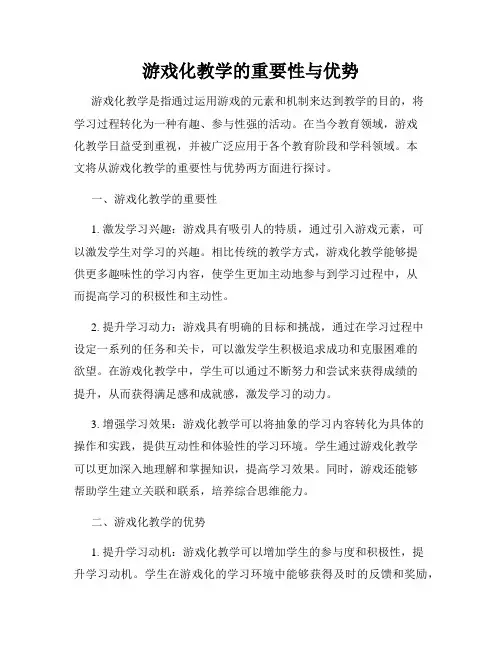 游戏化教学的重要性与优势
