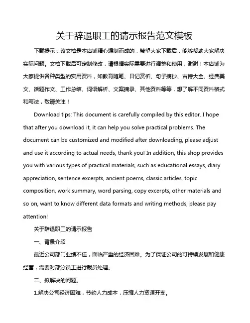 关于辞退职工的请示报告范文模板