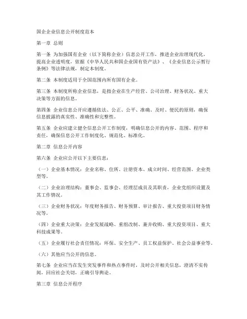 国企企业信息公开制度范本