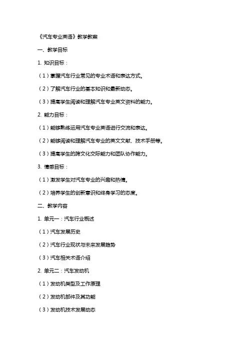《汽车专业英语》教学教案