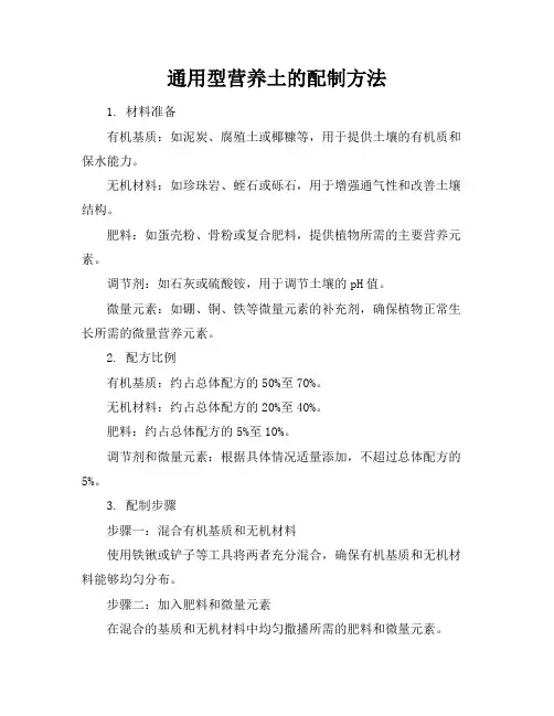 通用型营养土的配制方法