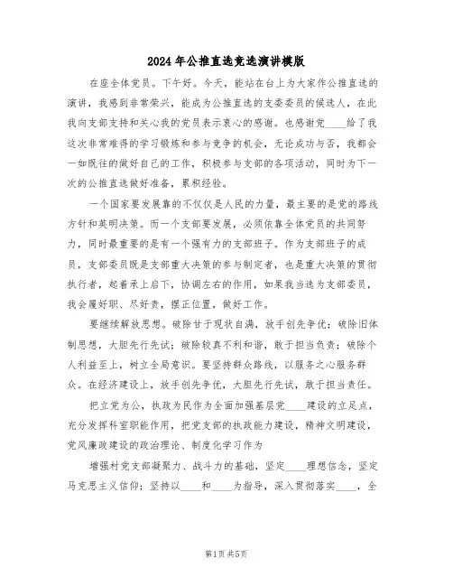 2024年公推直选竞选演讲模版(3篇)