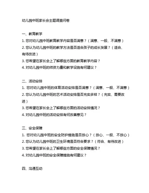 幼儿园中班家长会主题调查问卷 分类名称