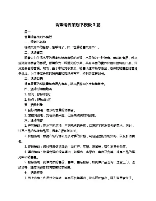 香蕉销售策划书模板3篇
