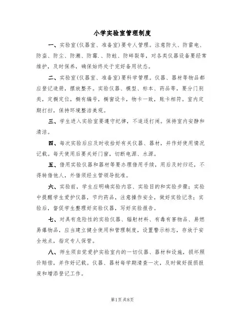 小学实验室管理制度（5篇）