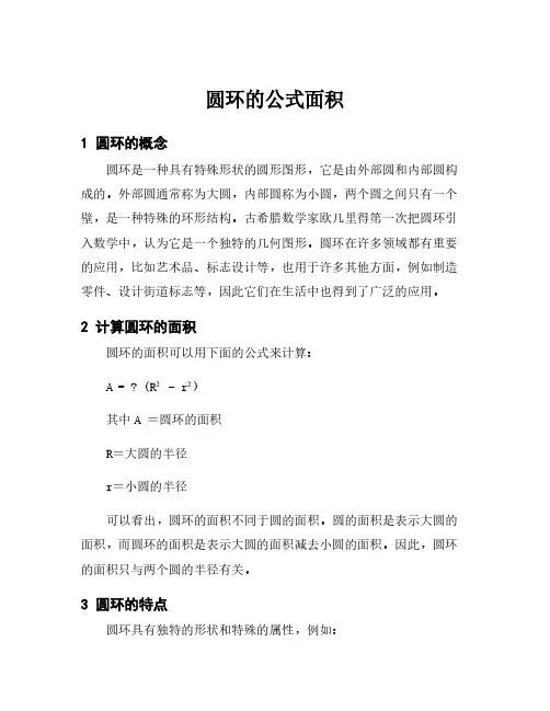 圆环的公式面积
