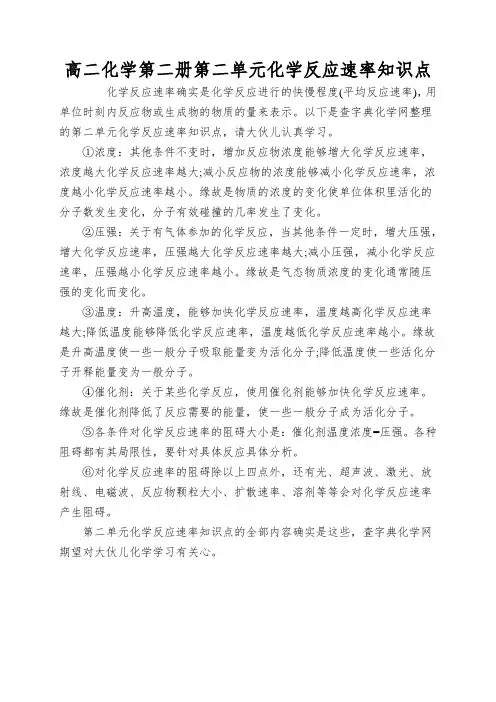 高二化学第二册第二单元化学反应速率知识点