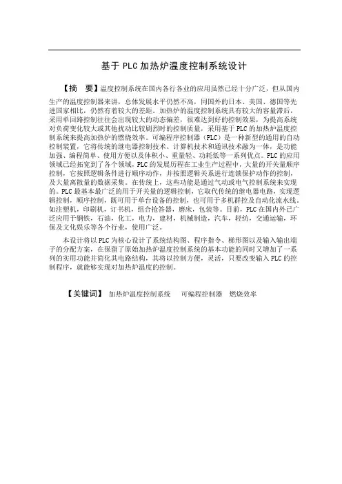 基于PLC加热炉温度控制系统设计