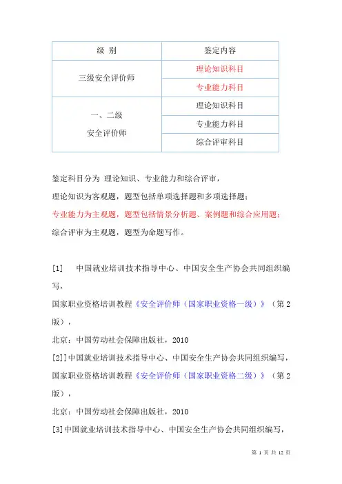 2010安全评价师考试大纲