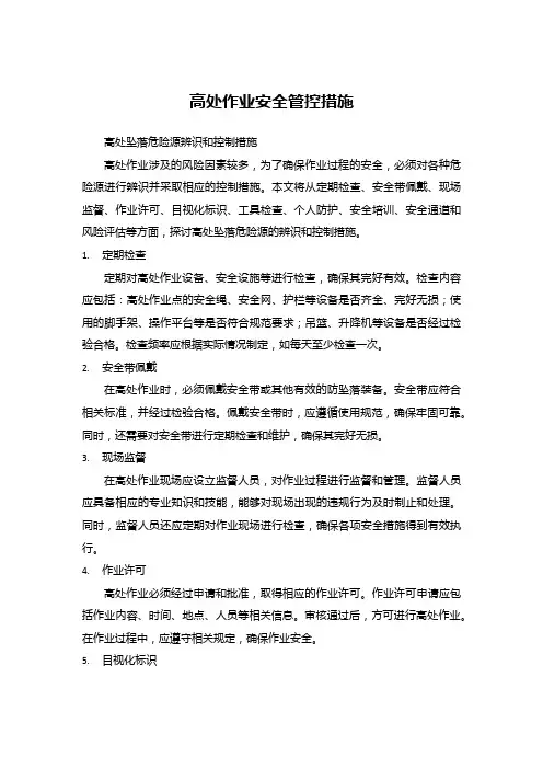 高处作业安全管控措施