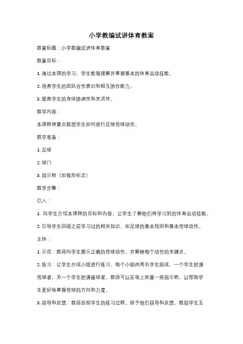 小学教编试讲体育教案