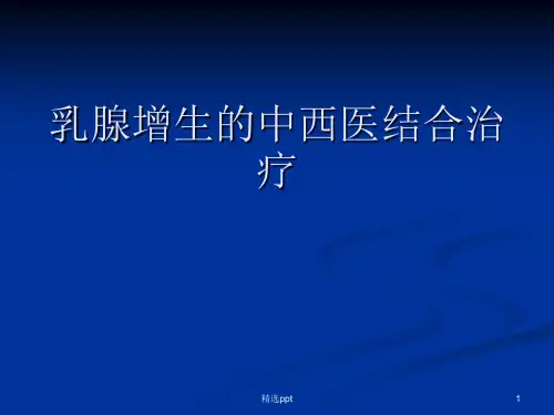 乳腺增生的中西医结合治疗PPT课件