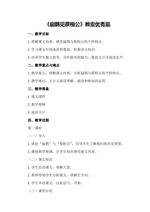 《扁鹊见蔡桓公》教案优秀篇