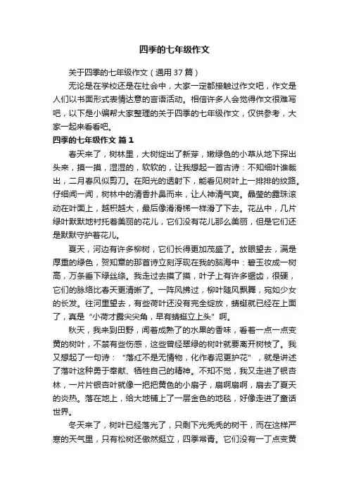 关于四季的七年级作文（通用37篇）