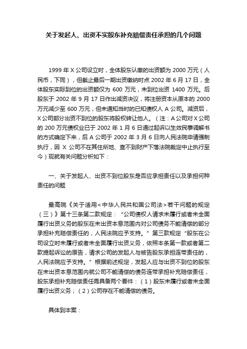 关于发起人、出资不实股东补充赔偿责任承担的几个问题