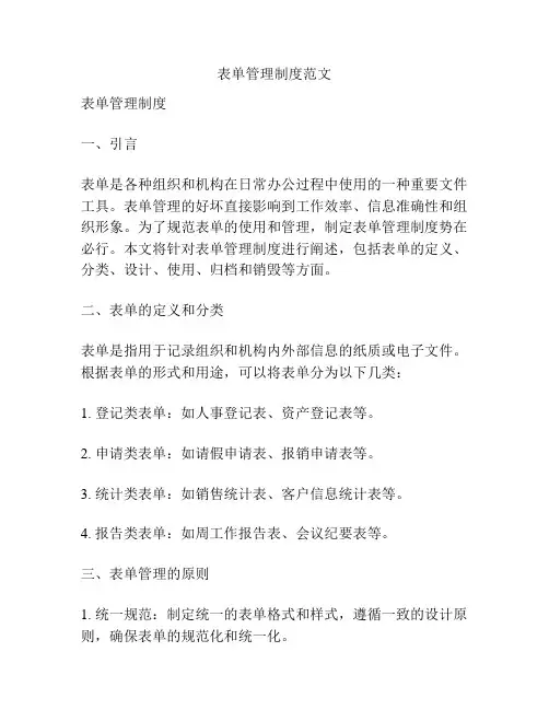 表单管理制度范文