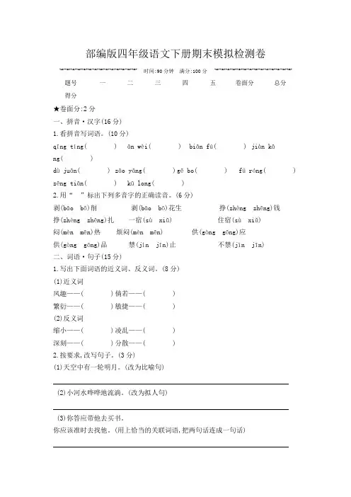部编版四年级语文下册期末模拟检测卷 附答案