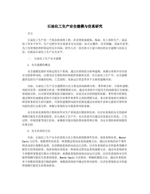 石油化工生产安全建模与仿真研究