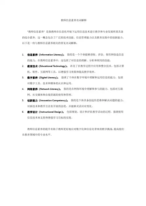 教师信息素养名词解释