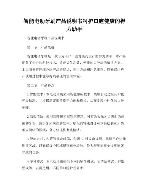 智能电动牙刷产品说明书呵护口腔健康的得力助手
