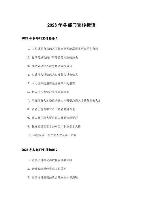 2023年各部门宣传标语_1
