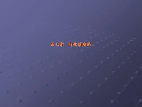 第七章解热镇痛药案例ppt课件