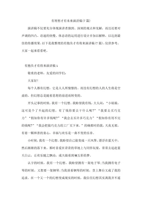 有理想才有未来演讲稿(7篇)