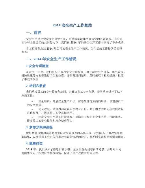 2014安全生产工作总结