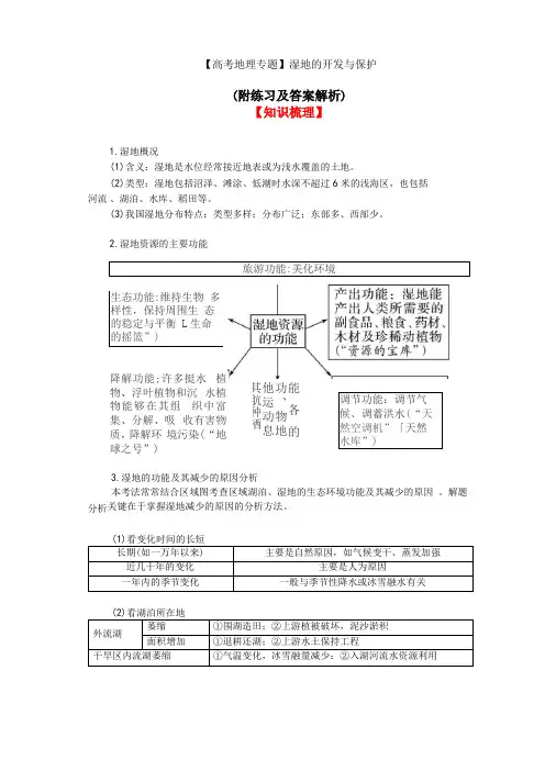 【高考地理专题】湿地的开发与保护附练习及答案解析