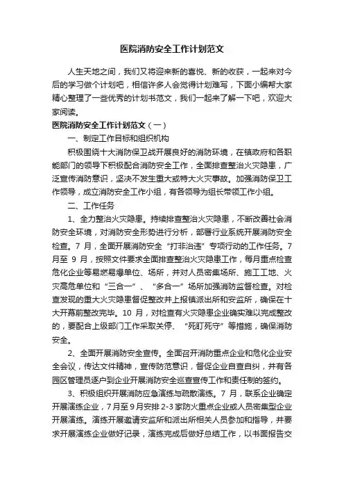 医院消防安全工作计划范文