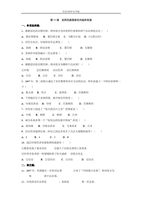 川教版-历史-九年级下册-第16课 亚洲民族国家的兴起和发展