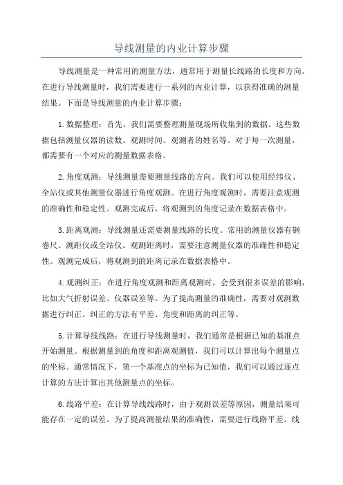 导线测量的内业计算步骤